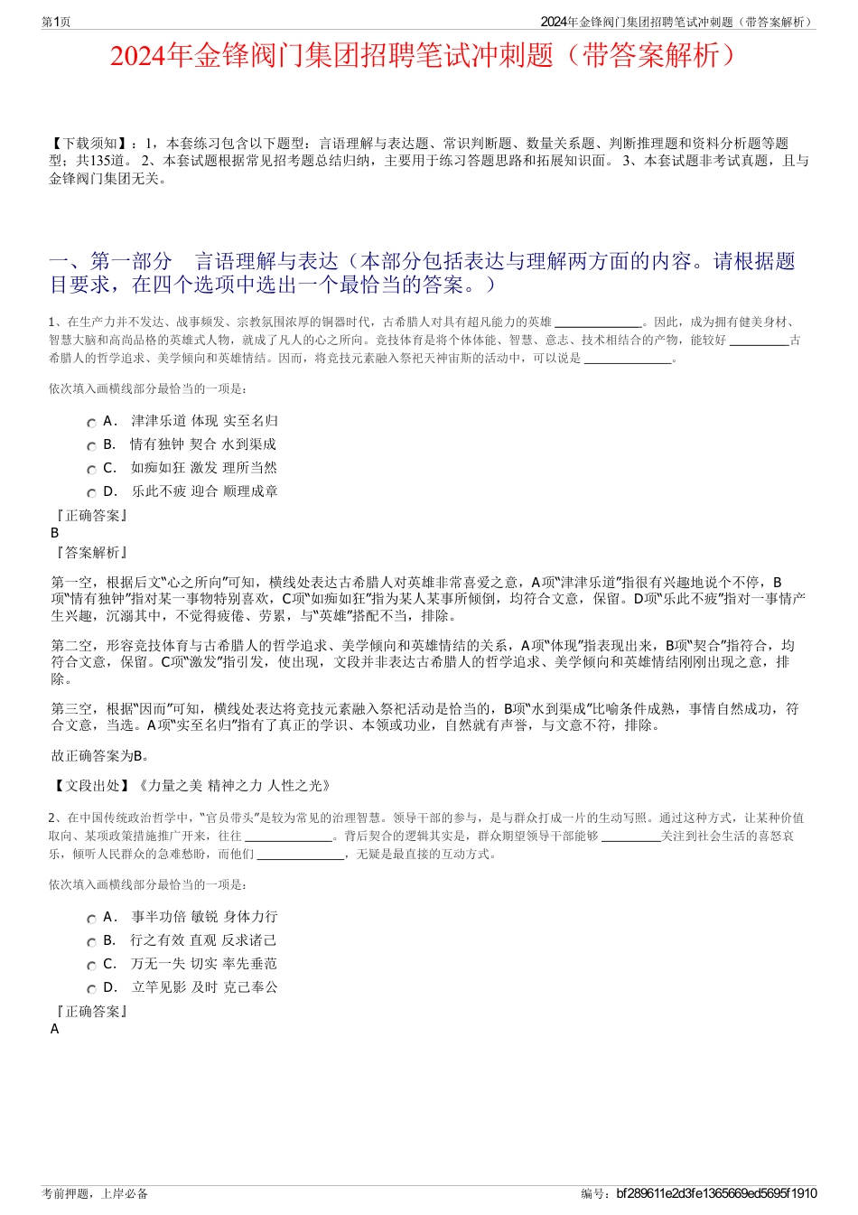 2024年金锋阀门集团招聘笔试冲刺题（带答案解析）_第1页