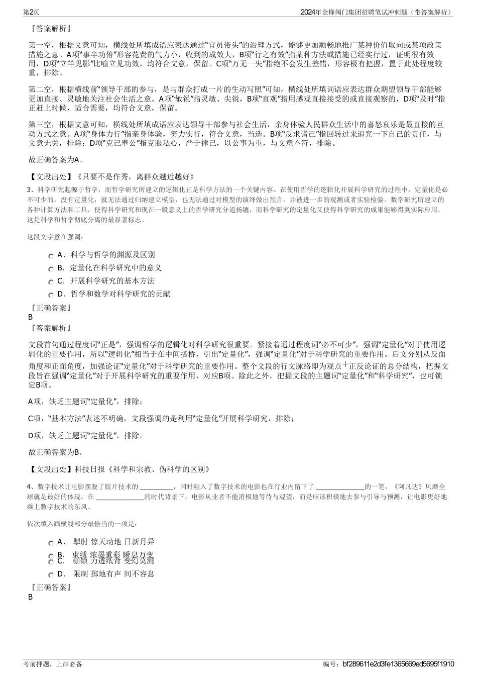 2024年金锋阀门集团招聘笔试冲刺题（带答案解析）_第2页