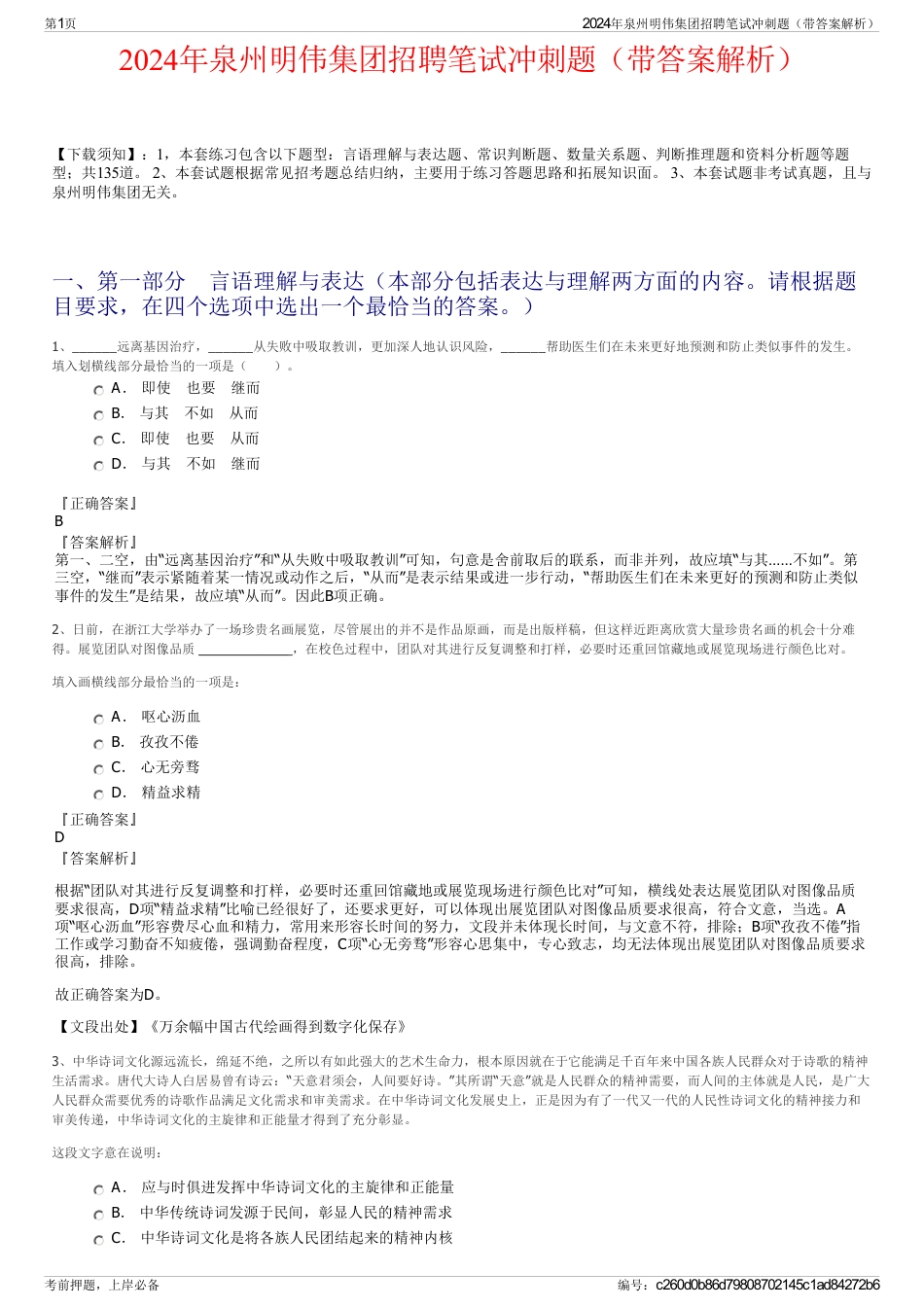 2024年泉州明伟集团招聘笔试冲刺题（带答案解析）_第1页
