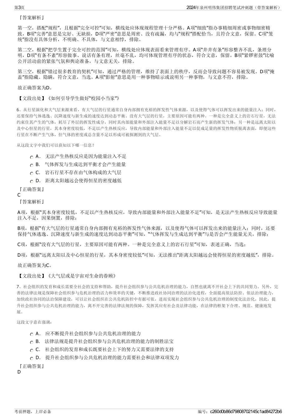 2024年泉州明伟集团招聘笔试冲刺题（带答案解析）_第3页