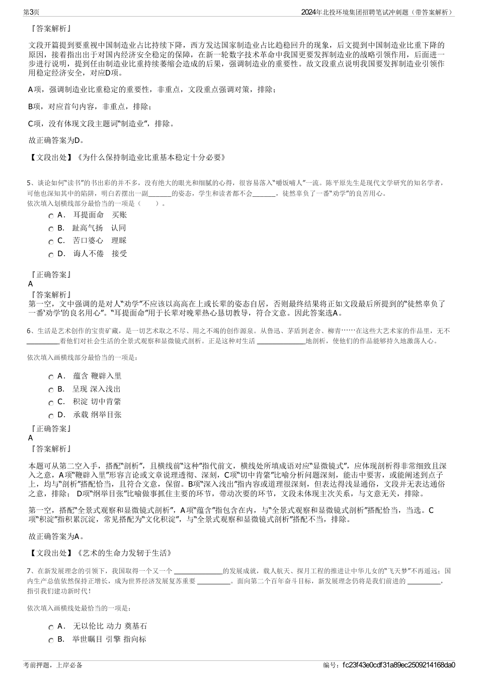 2024年北投环境集团招聘笔试冲刺题（带答案解析）_第3页