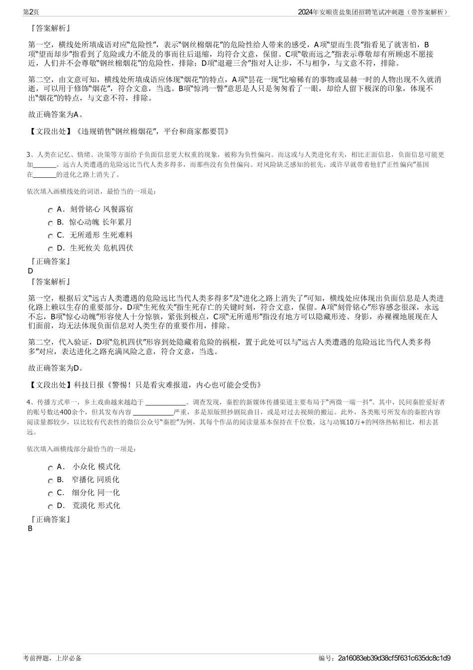 2024年安顺贵盐集团招聘笔试冲刺题（带答案解析）_第2页