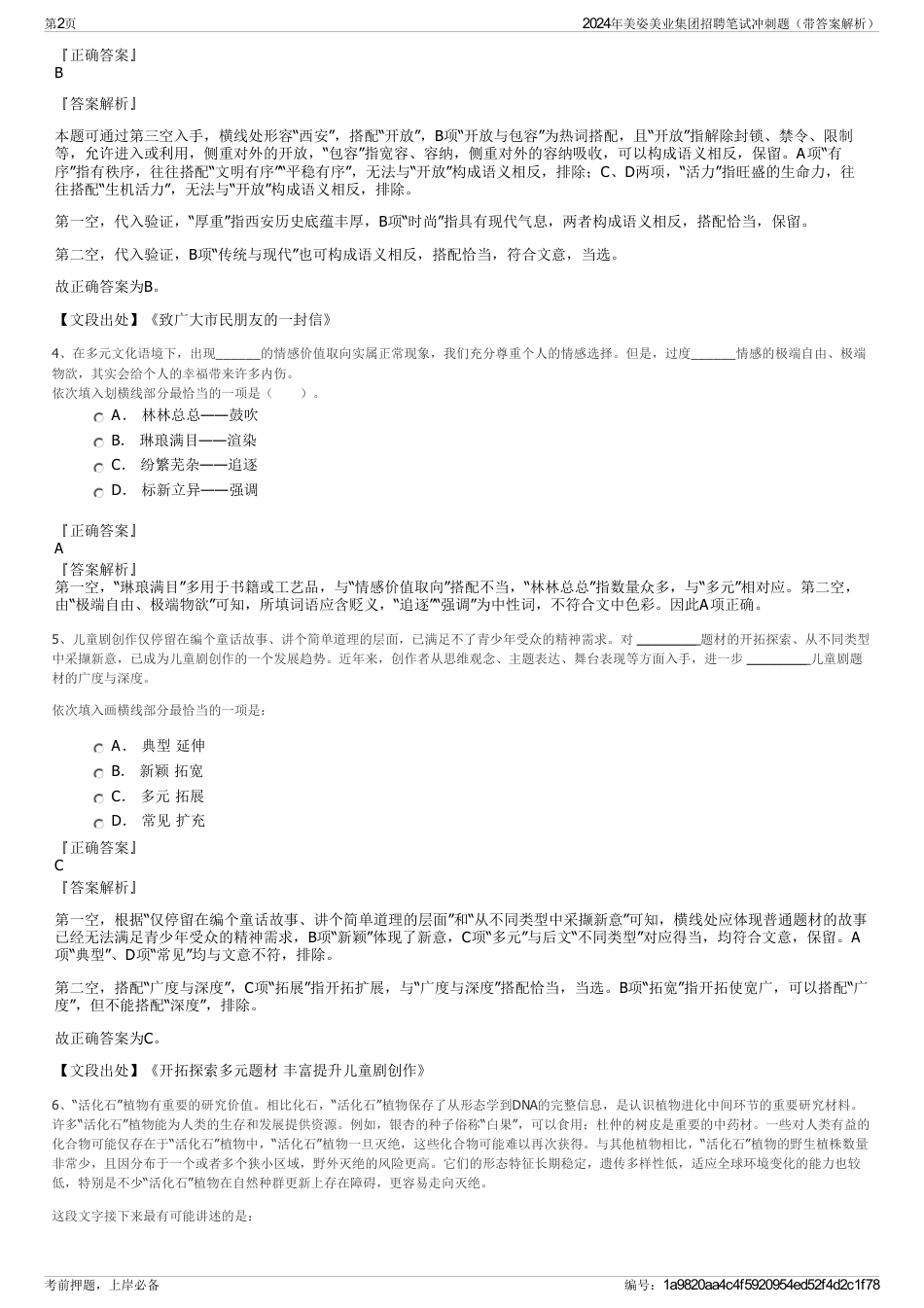 2024年美姿美业集团招聘笔试冲刺题（带答案解析）_第2页