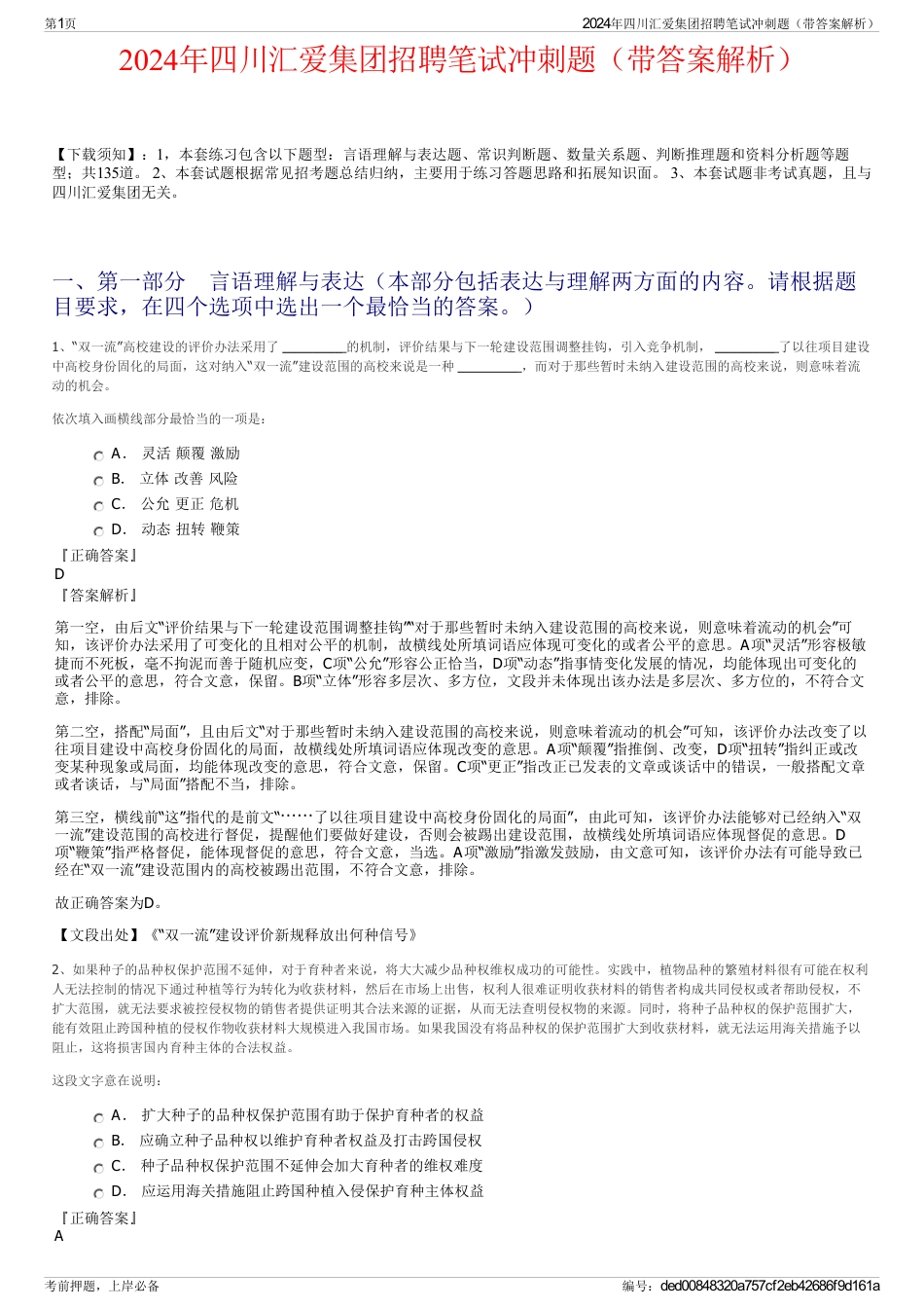 2024年四川汇爱集团招聘笔试冲刺题（带答案解析）_第1页