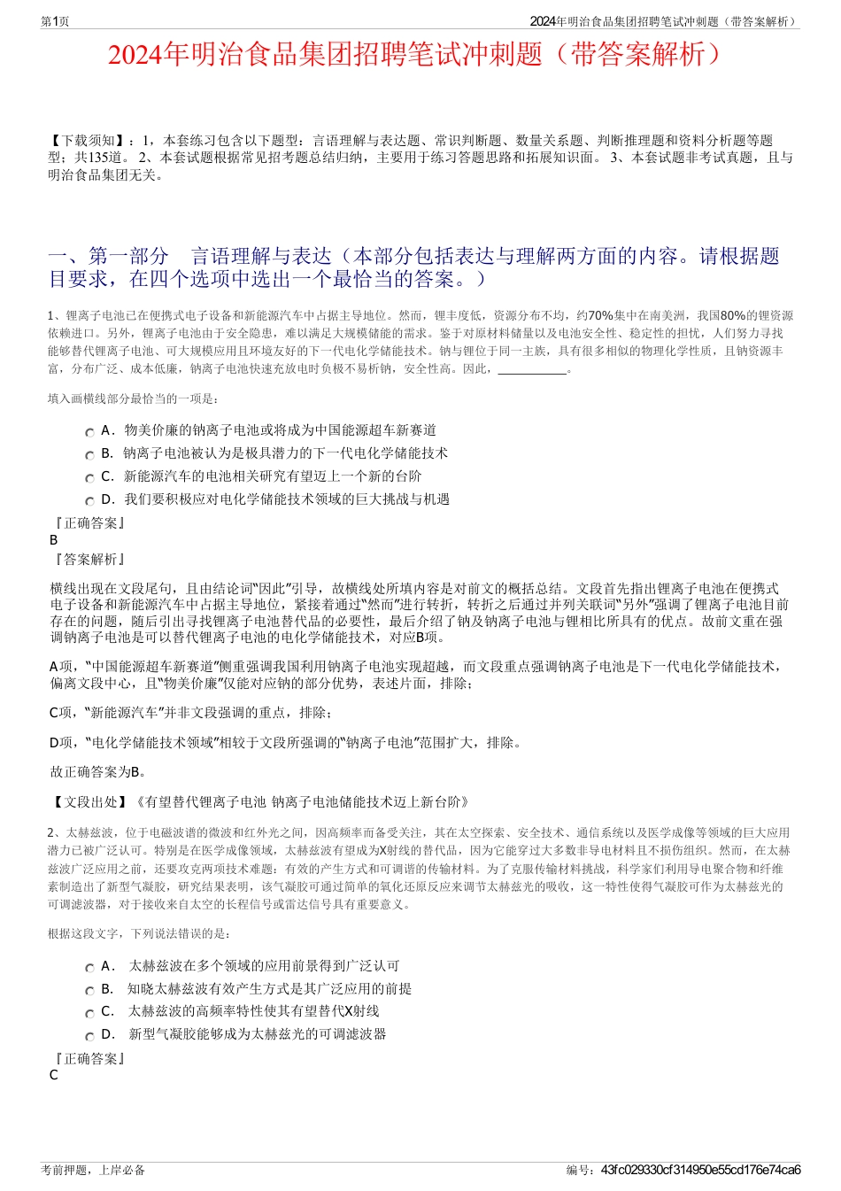 2024年明治食品集团招聘笔试冲刺题（带答案解析）_第1页