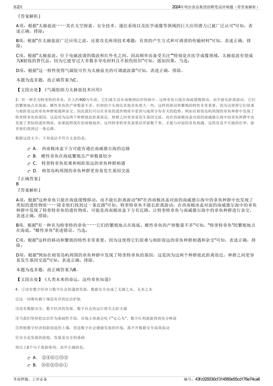 2024年明治食品集团招聘笔试冲刺题（带答案解析）_第2页