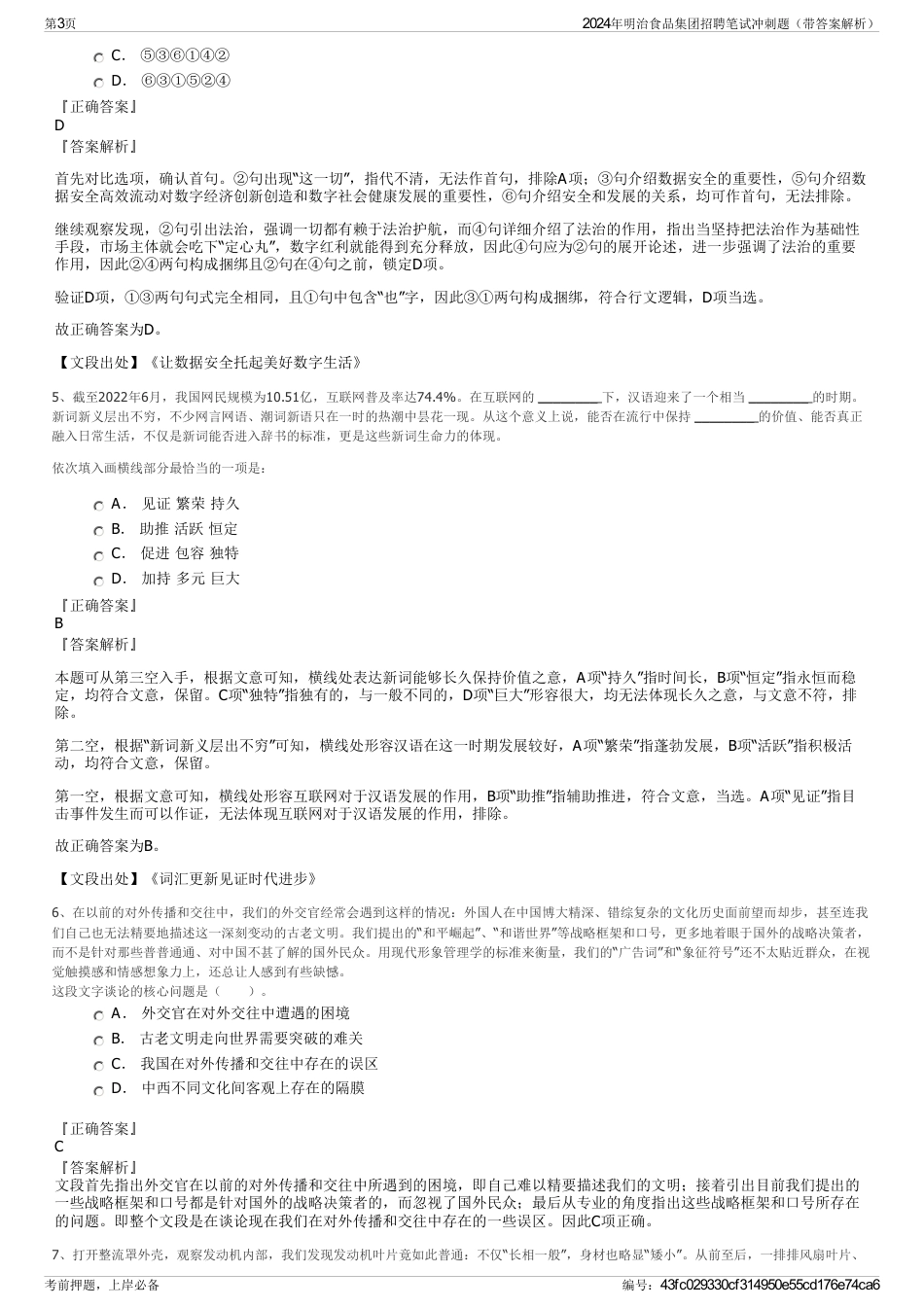 2024年明治食品集团招聘笔试冲刺题（带答案解析）_第3页