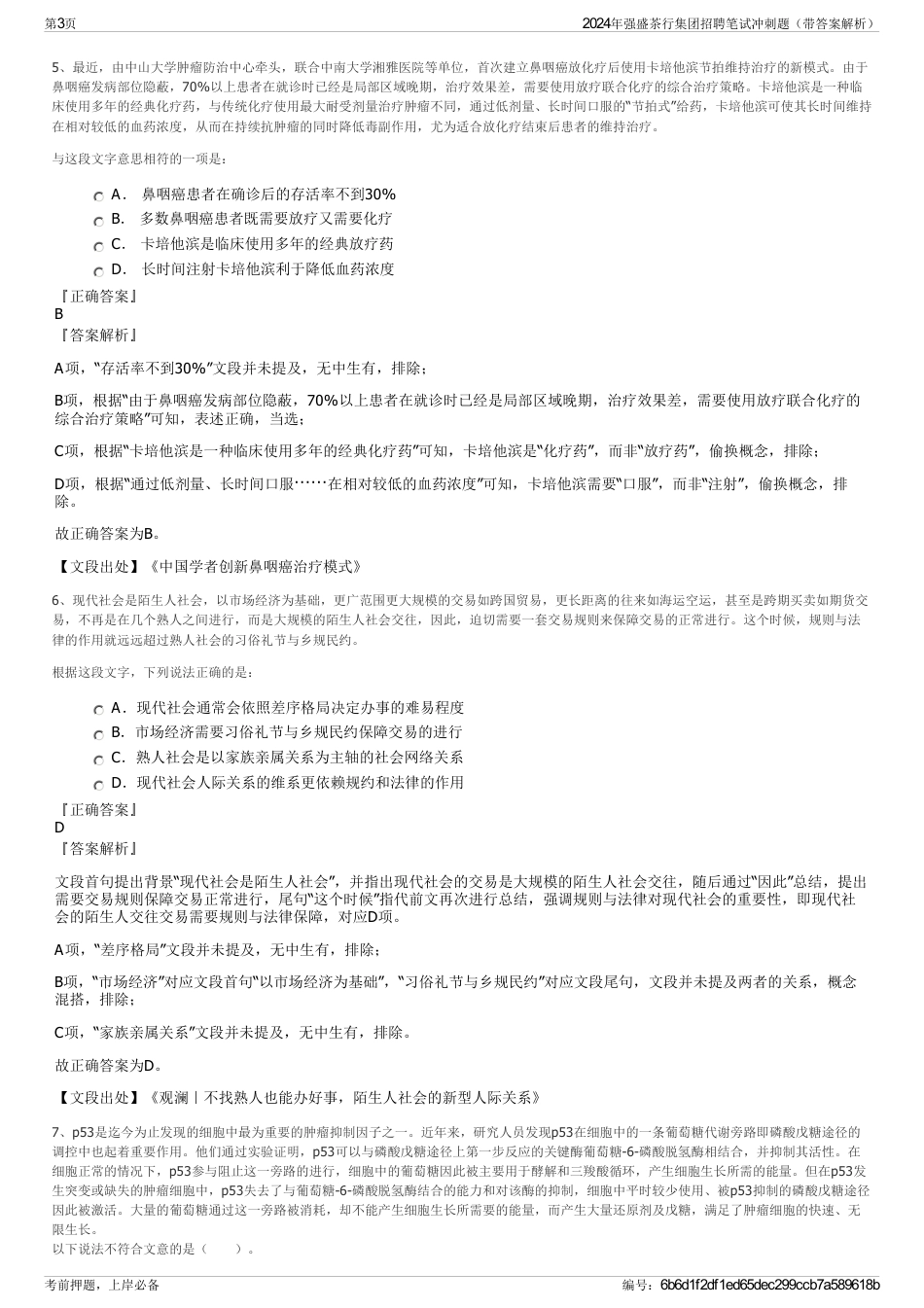 2024年强盛茶行集团招聘笔试冲刺题（带答案解析）_第3页