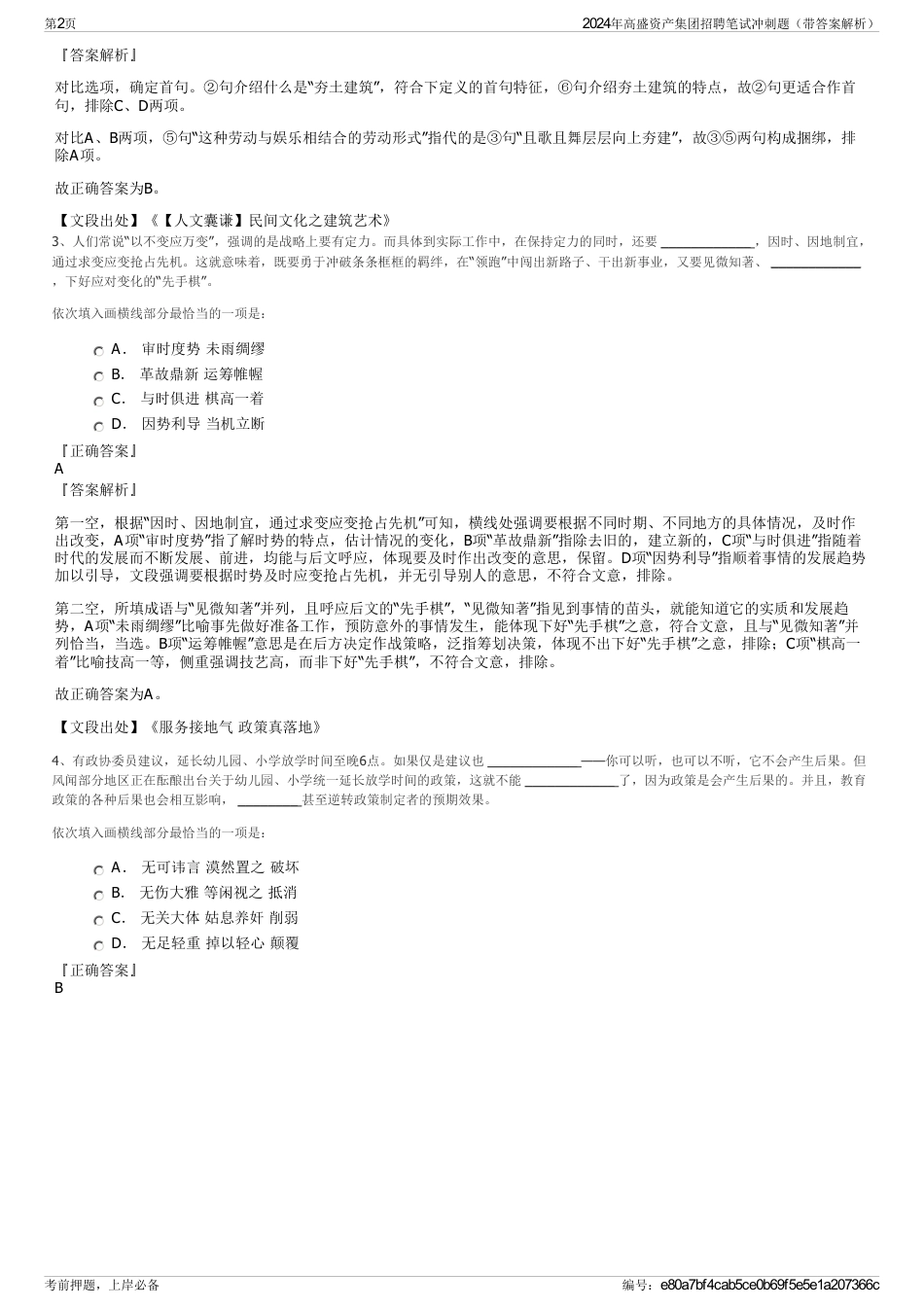 2024年高盛资产集团招聘笔试冲刺题（带答案解析）_第2页