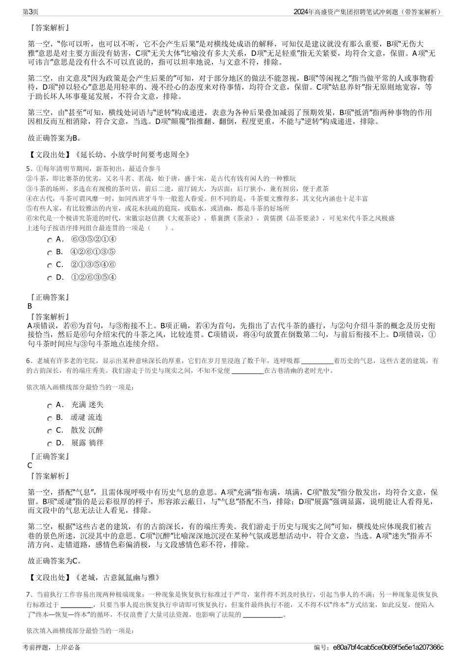 2024年高盛资产集团招聘笔试冲刺题（带答案解析）_第3页