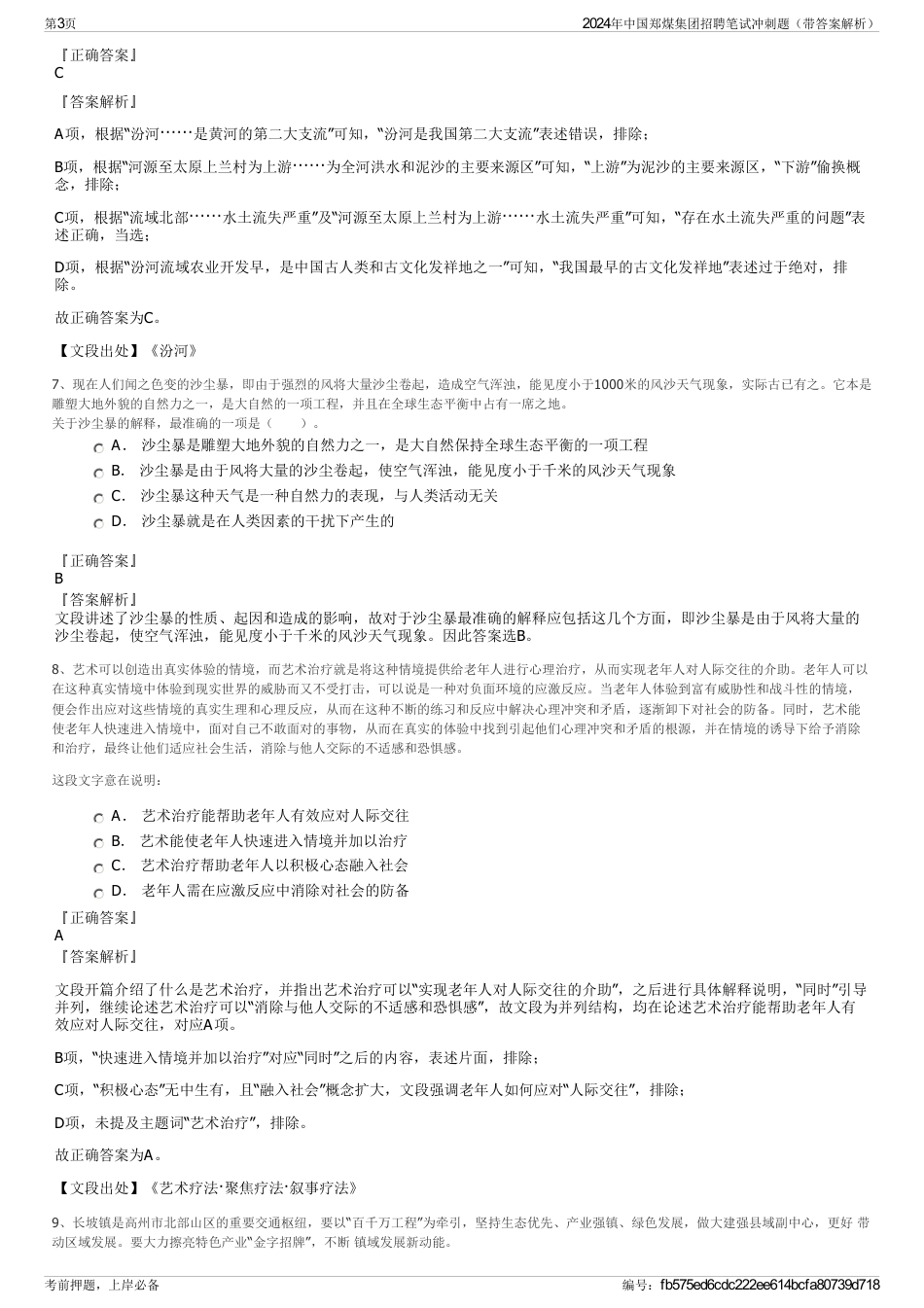 2024年中国郑煤集团招聘笔试冲刺题（带答案解析）_第3页
