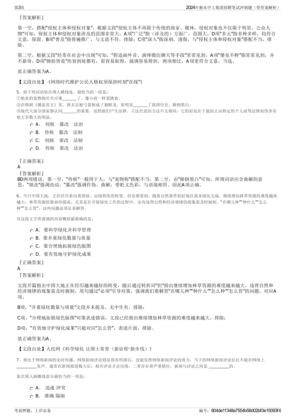 2024年衡水中工集团招聘笔试冲刺题（带答案解析）_第3页