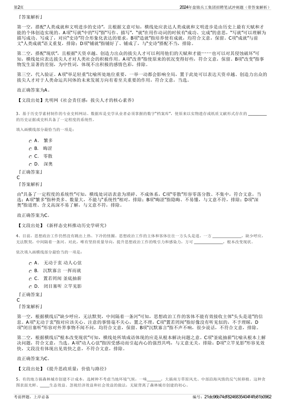 2024年盘锦兵工集团招聘笔试冲刺题（带答案解析）_第2页