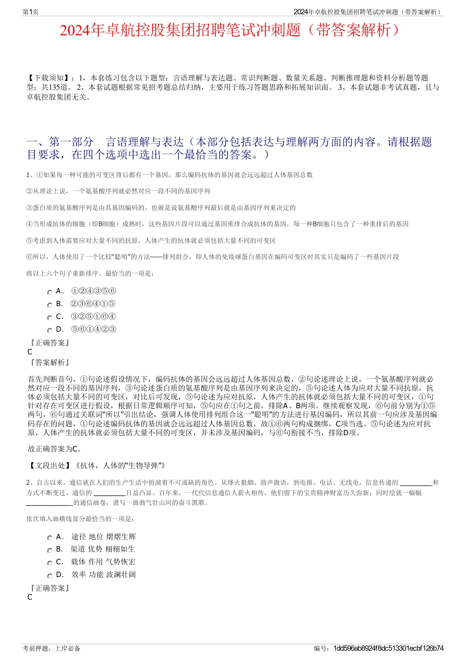 2024年卓航控股集团招聘笔试冲刺题（带答案解析）_第1页