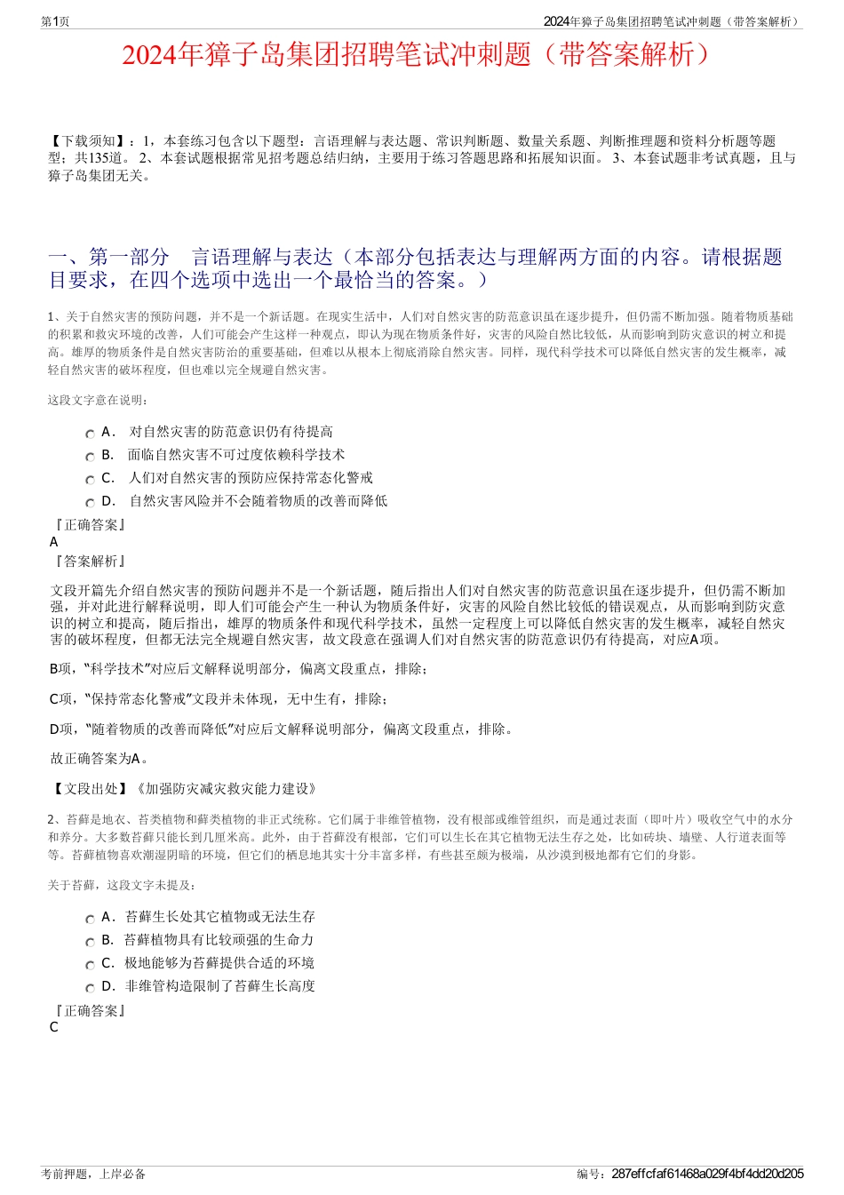 2024年獐子岛集团招聘笔试冲刺题（带答案解析）_第1页