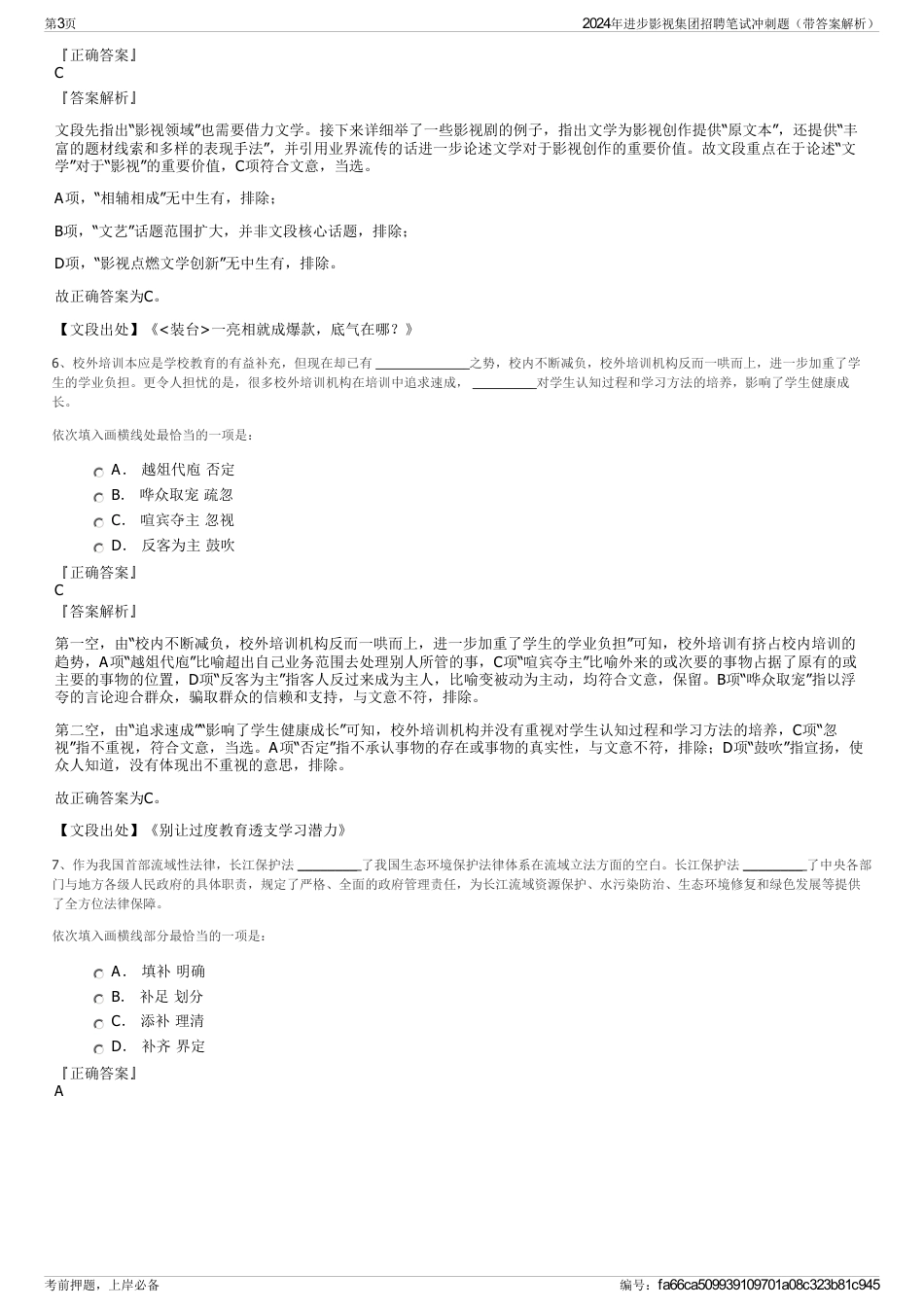 2024年进步影视集团招聘笔试冲刺题（带答案解析）_第3页