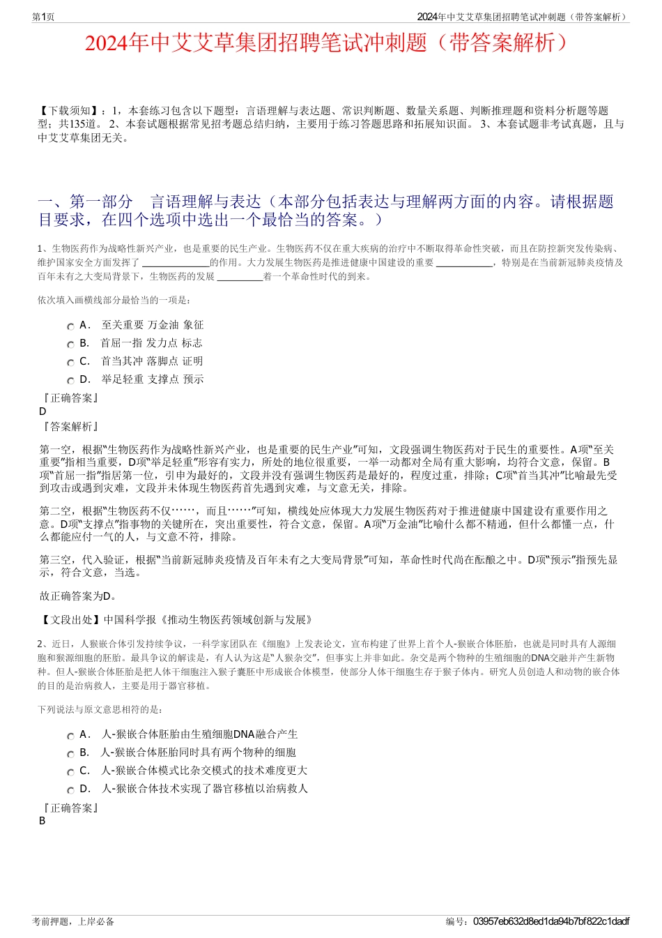 2024年中艾艾草集团招聘笔试冲刺题（带答案解析）_第1页