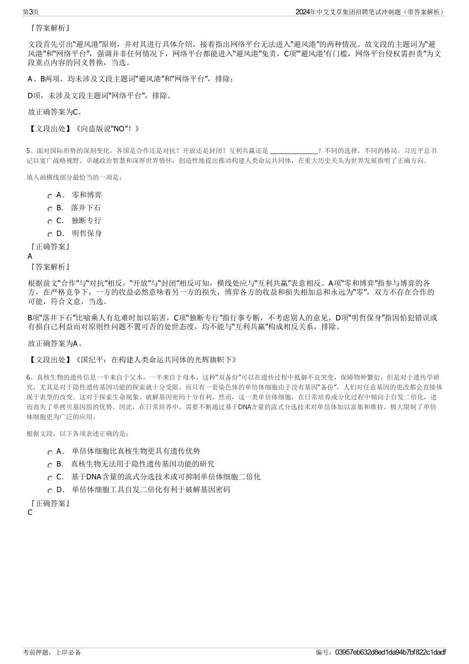 2024年中艾艾草集团招聘笔试冲刺题（带答案解析）_第3页