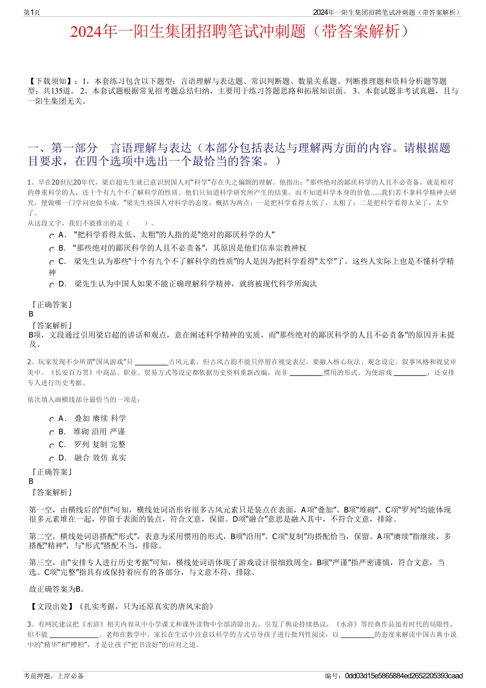 2024年一阳生集团招聘笔试冲刺题（带答案解析）_第1页