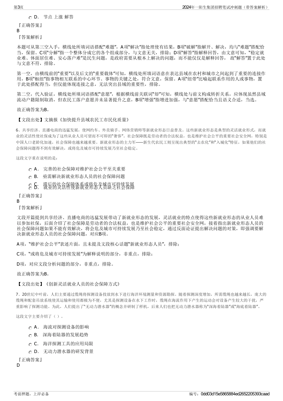 2024年一阳生集团招聘笔试冲刺题（带答案解析）_第3页