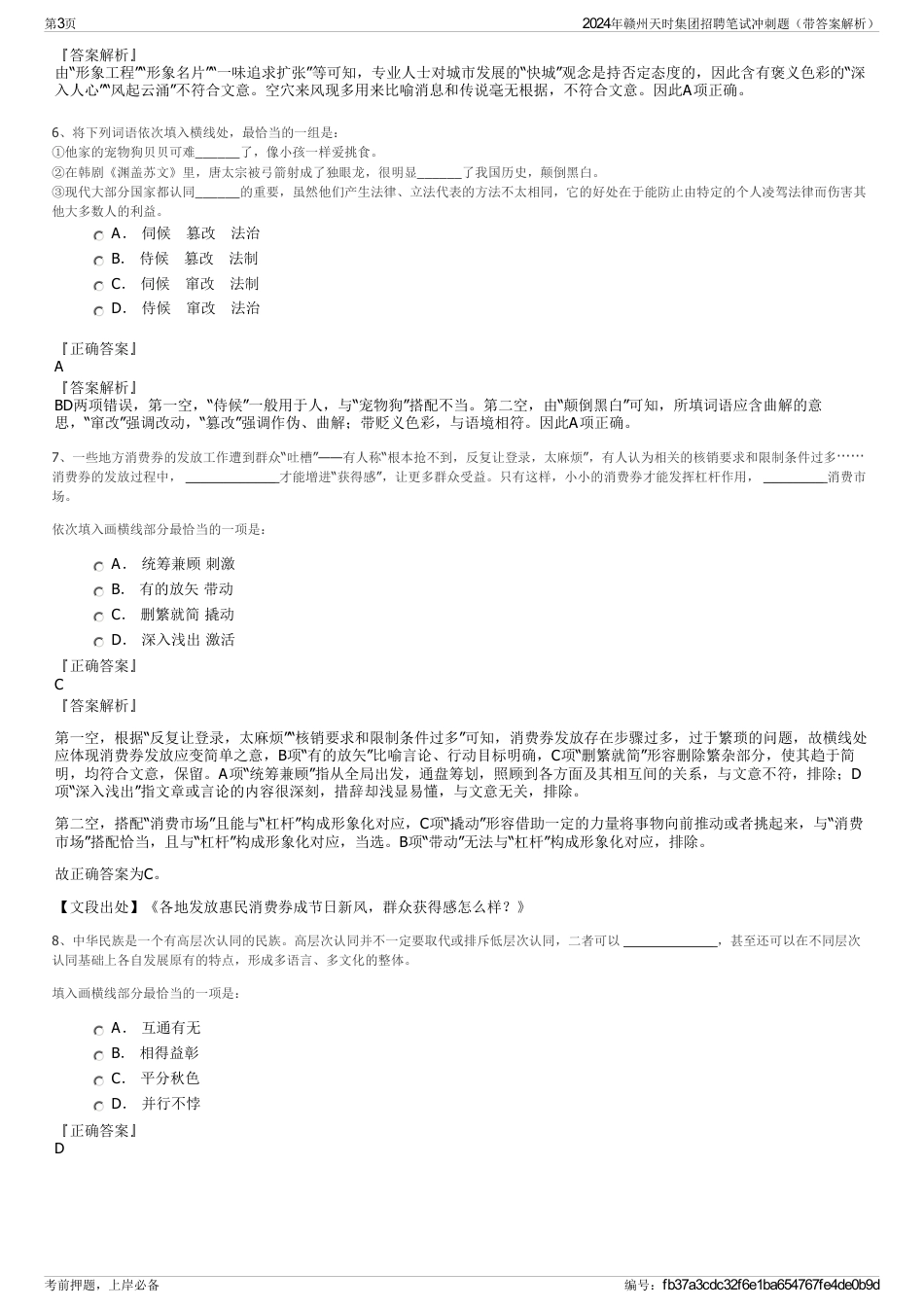 2024年赣州天时集团招聘笔试冲刺题（带答案解析）_第3页