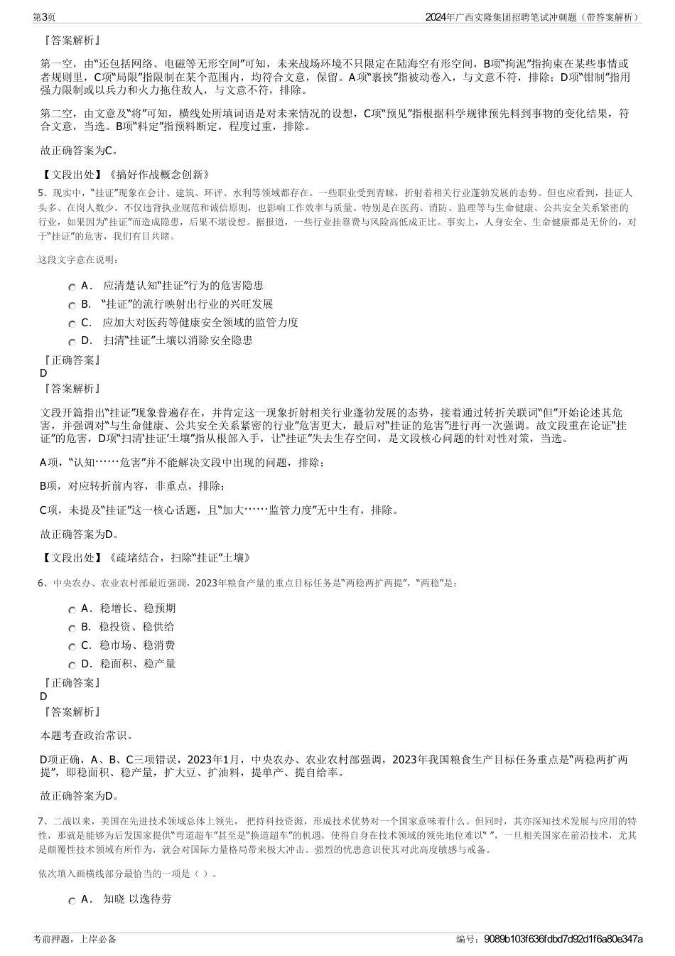 2024年广西实隆集团招聘笔试冲刺题（带答案解析）_第3页