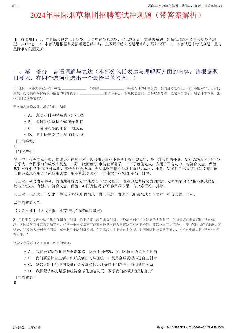 2024年星际烟草集团招聘笔试冲刺题（带答案解析）_第1页