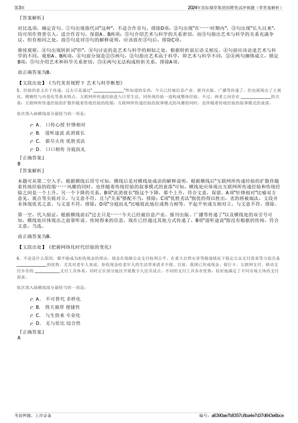 2024年星际烟草集团招聘笔试冲刺题（带答案解析）_第3页