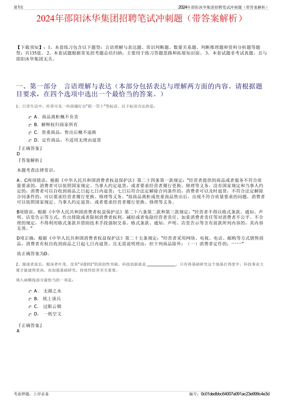 2024年邵阳沐华集团招聘笔试冲刺题（带答案解析）_第1页