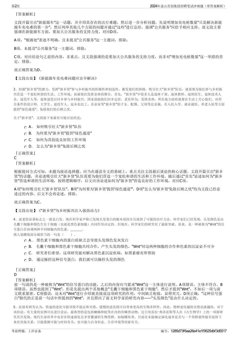 2024年盖山首创集团招聘笔试冲刺题（带答案解析）_第2页