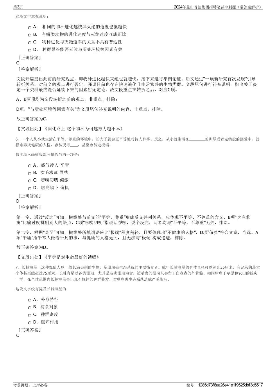 2024年盖山首创集团招聘笔试冲刺题（带答案解析）_第3页