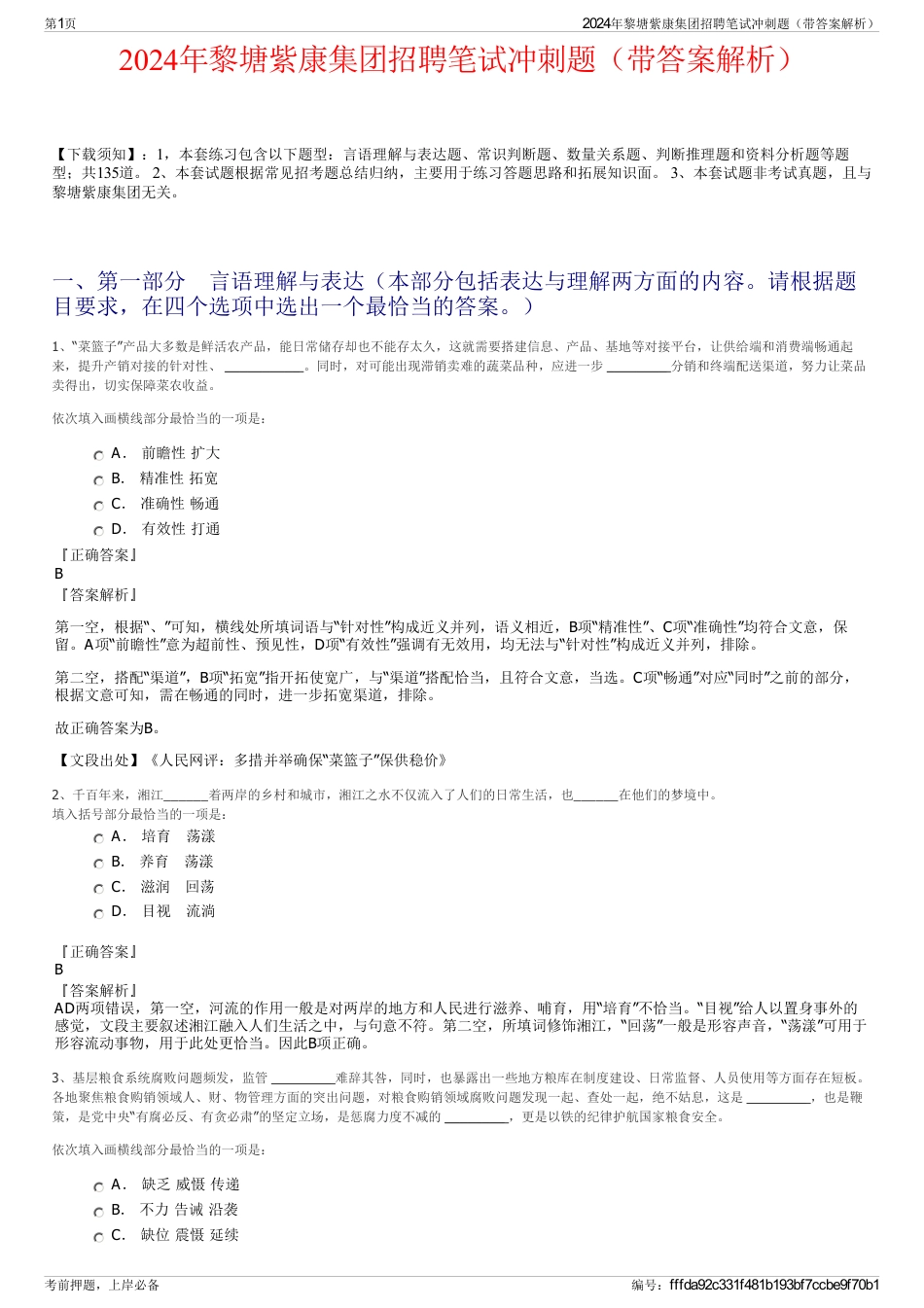 2024年黎塘紫康集团招聘笔试冲刺题（带答案解析）_第1页