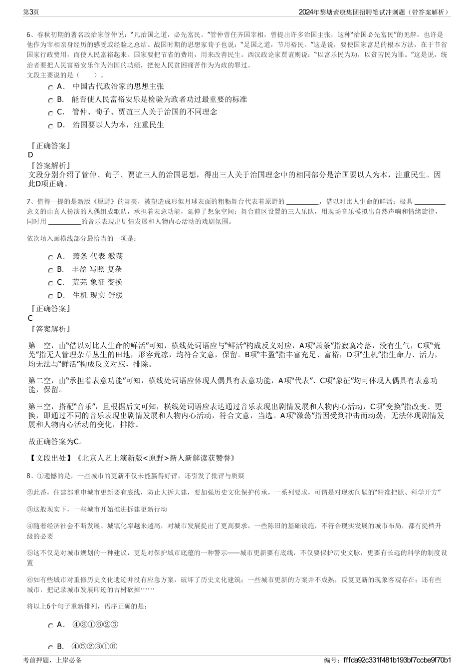 2024年黎塘紫康集团招聘笔试冲刺题（带答案解析）_第3页