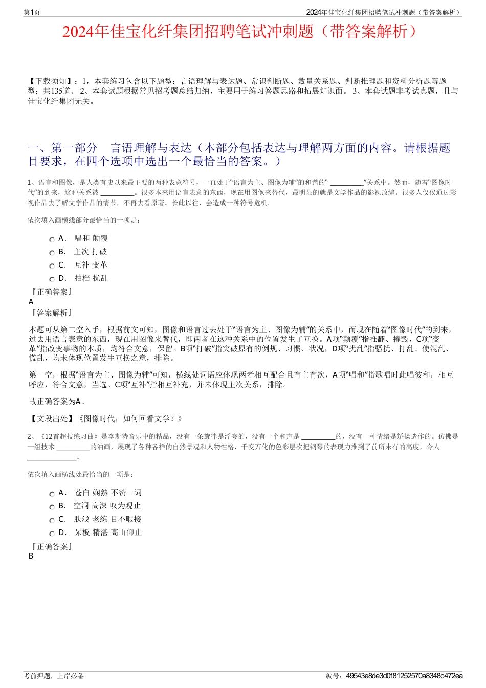 2024年佳宝化纤集团招聘笔试冲刺题（带答案解析）_第1页