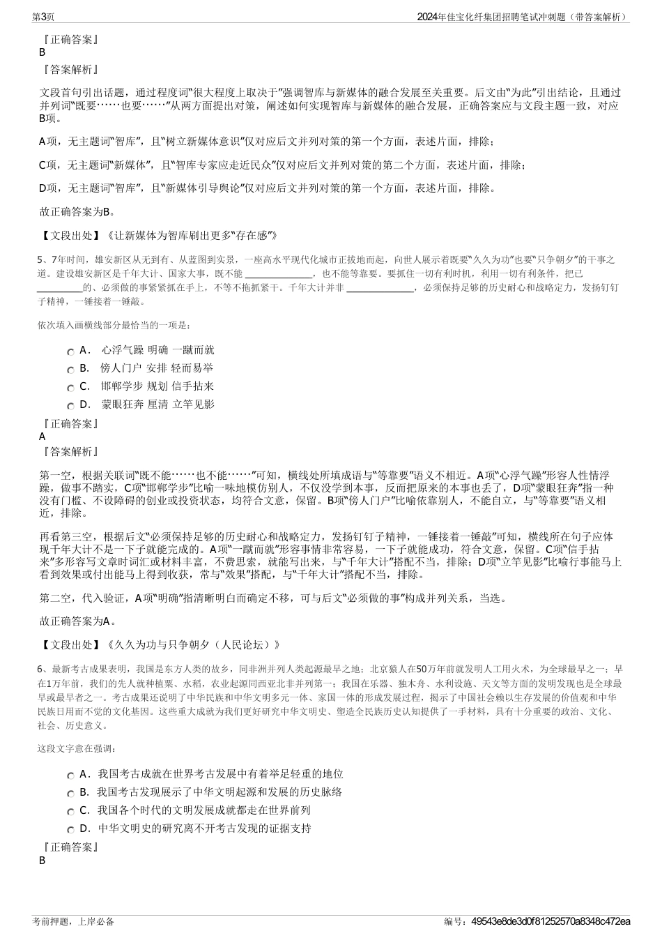 2024年佳宝化纤集团招聘笔试冲刺题（带答案解析）_第3页