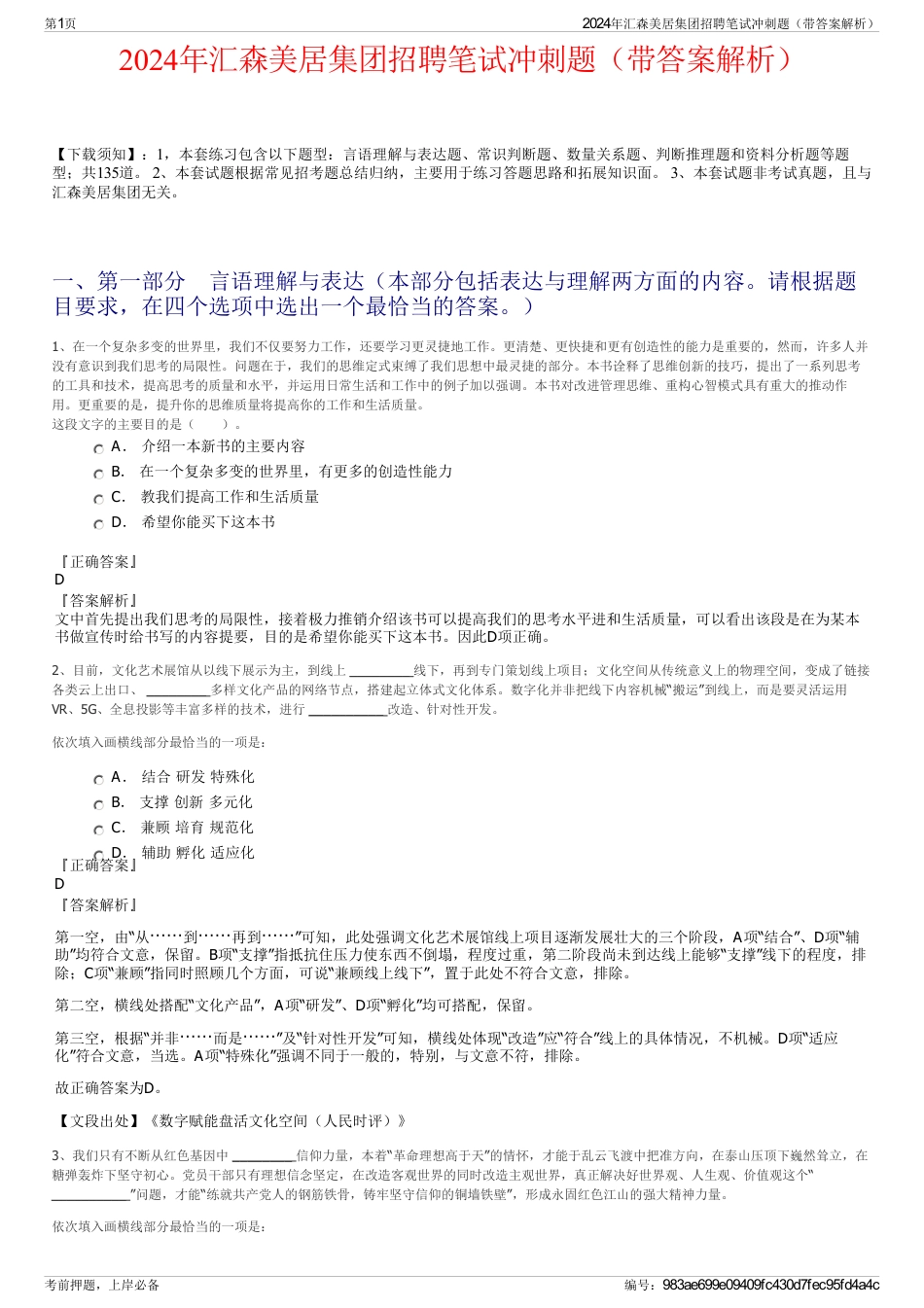 2024年汇森美居集团招聘笔试冲刺题（带答案解析）_第1页