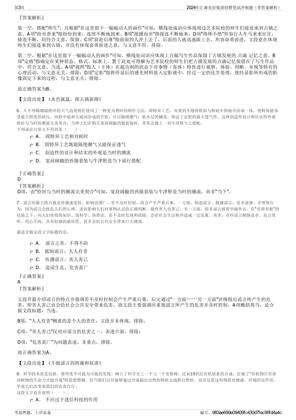 2024年汇森美居集团招聘笔试冲刺题（带答案解析）_第3页