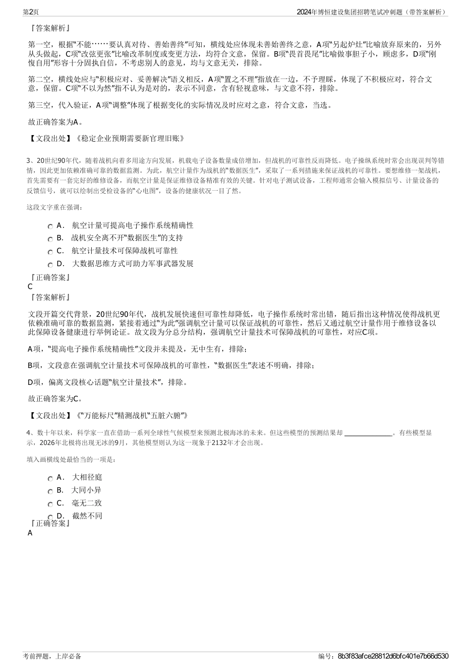2024年博恒建设集团招聘笔试冲刺题（带答案解析）_第2页