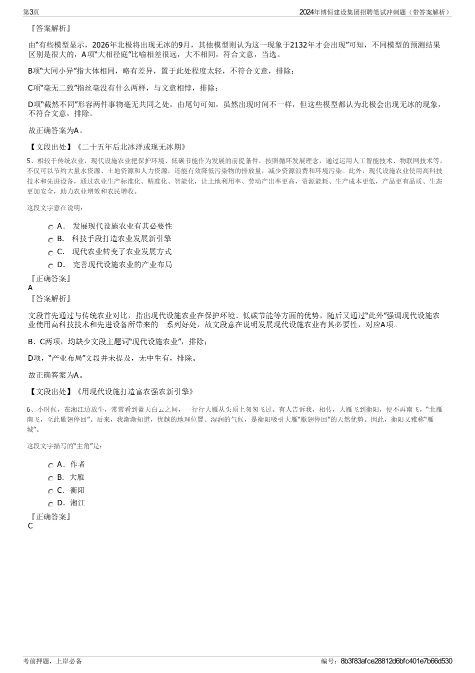 2024年博恒建设集团招聘笔试冲刺题（带答案解析）_第3页