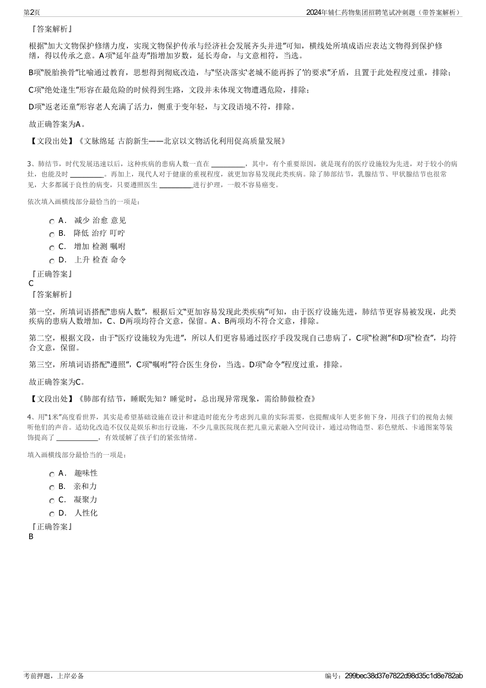 2024年辅仁药物集团招聘笔试冲刺题（带答案解析）_第2页