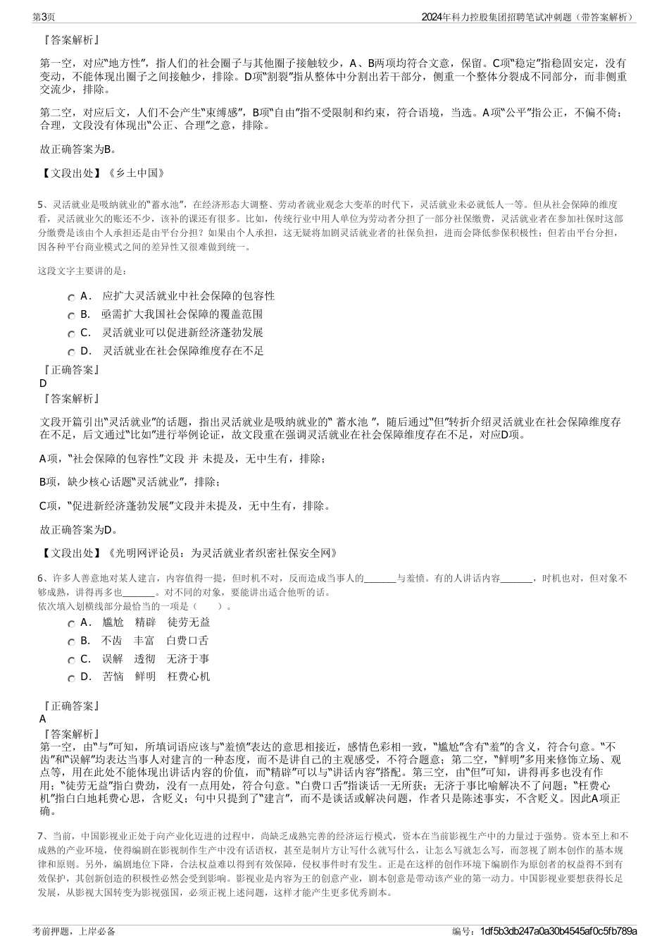 2024年科力控股集团招聘笔试冲刺题（带答案解析）_第3页