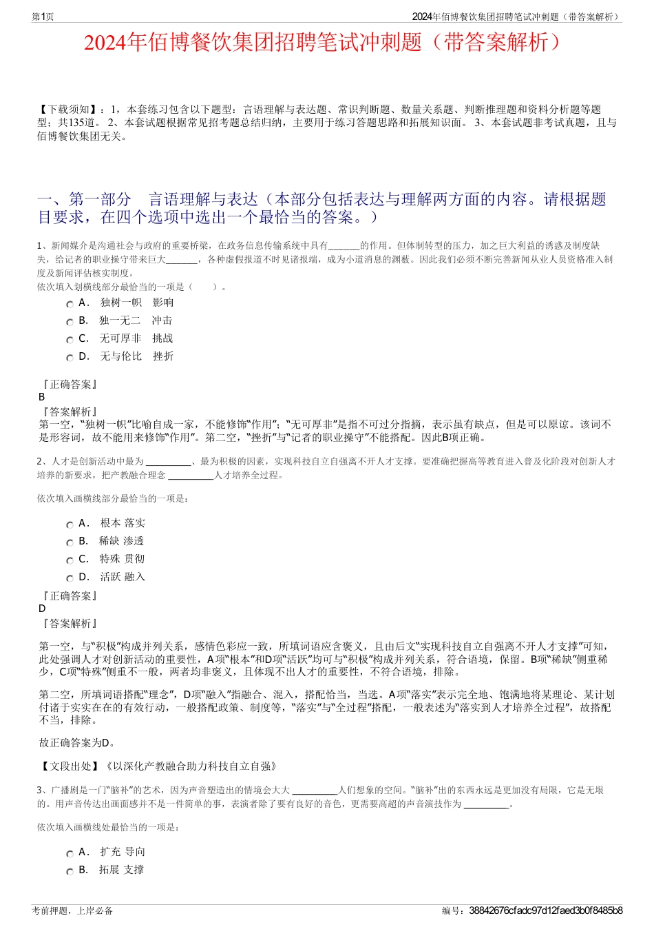 2024年佰博餐饮集团招聘笔试冲刺题（带答案解析）_第1页