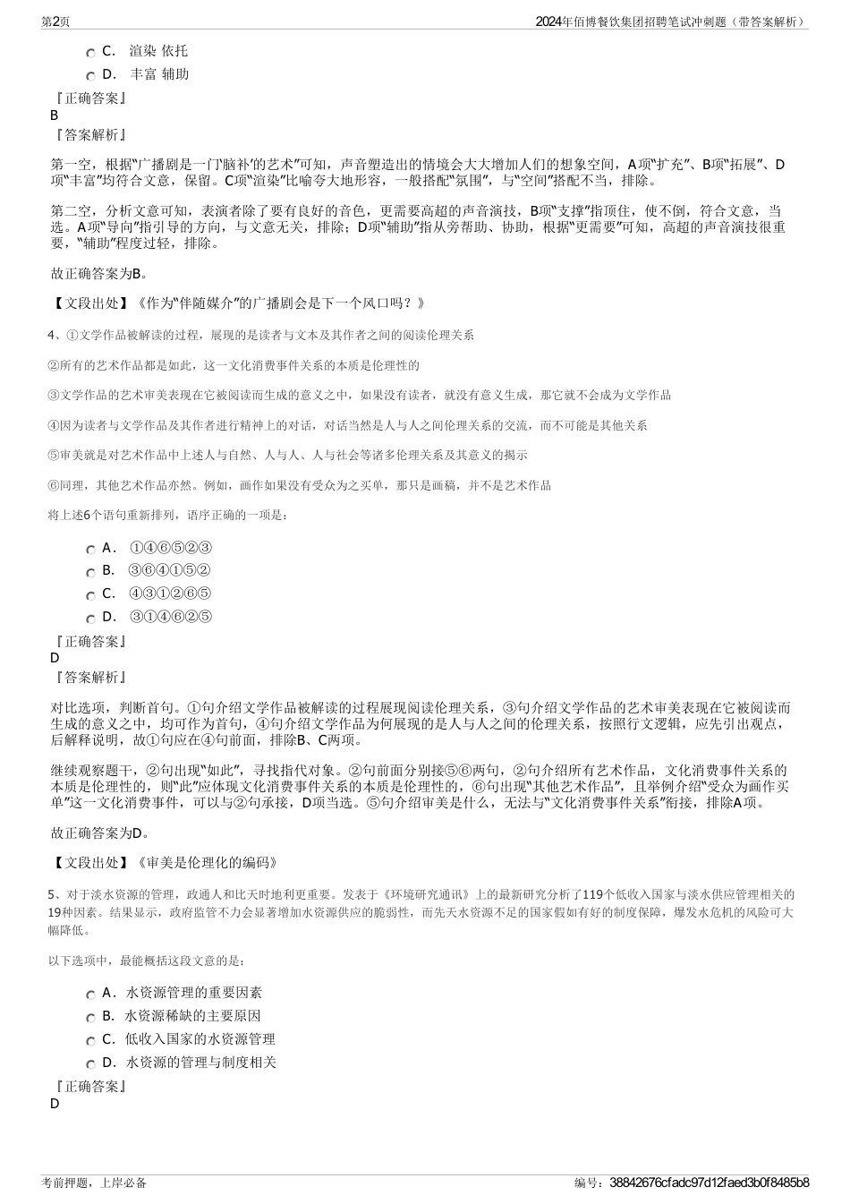 2024年佰博餐饮集团招聘笔试冲刺题（带答案解析）_第2页