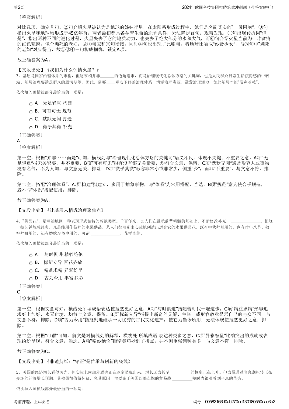 2024年欧固科技集团招聘笔试冲刺题（带答案解析）_第2页