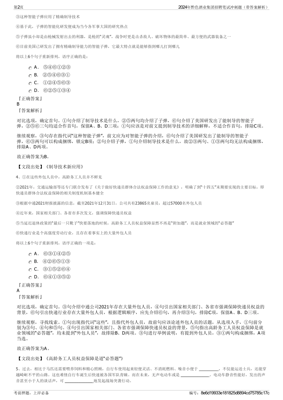 2024年黔色酒业集团招聘笔试冲刺题（带答案解析）_第2页