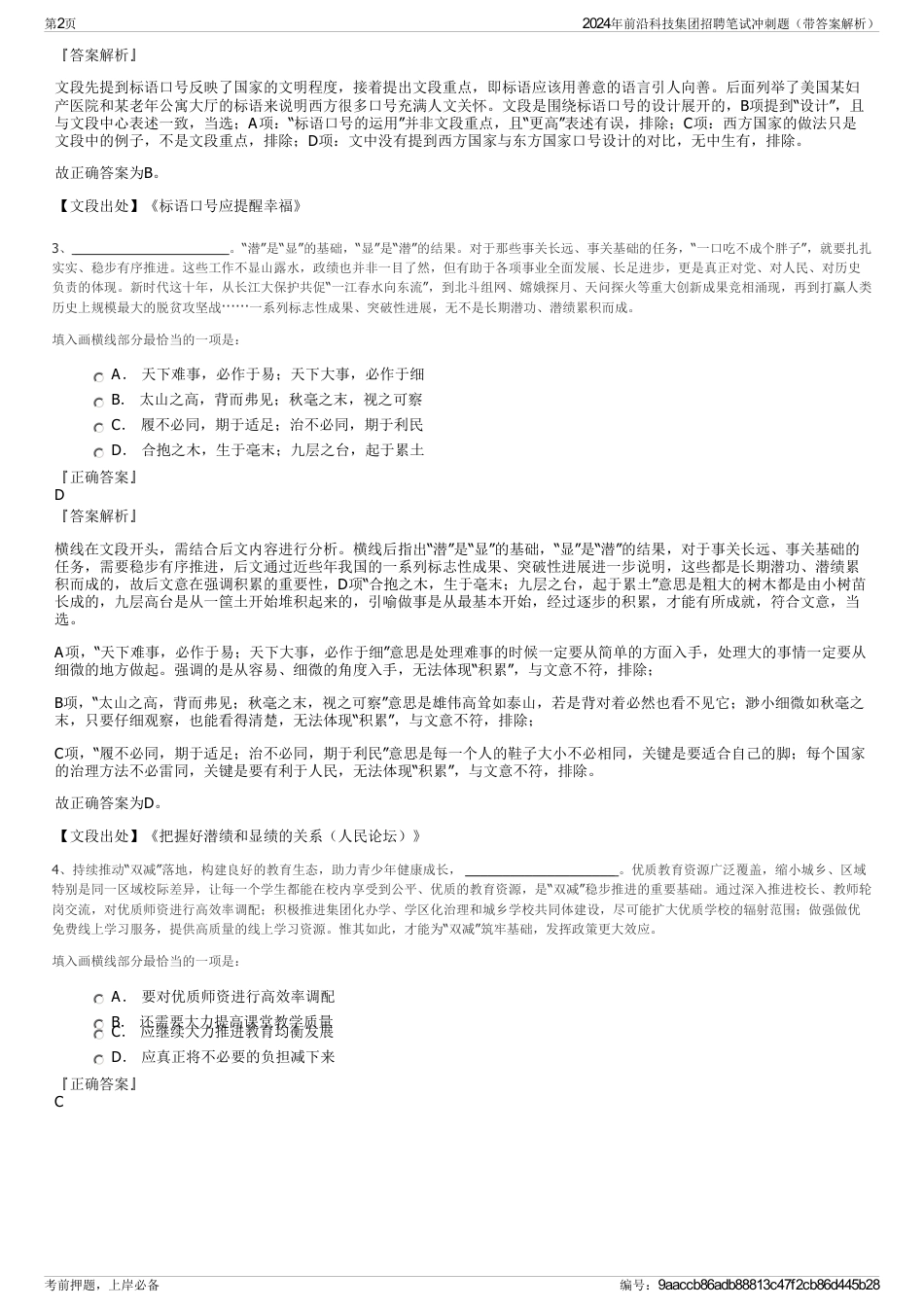 2024年前沿科技集团招聘笔试冲刺题（带答案解析）_第2页