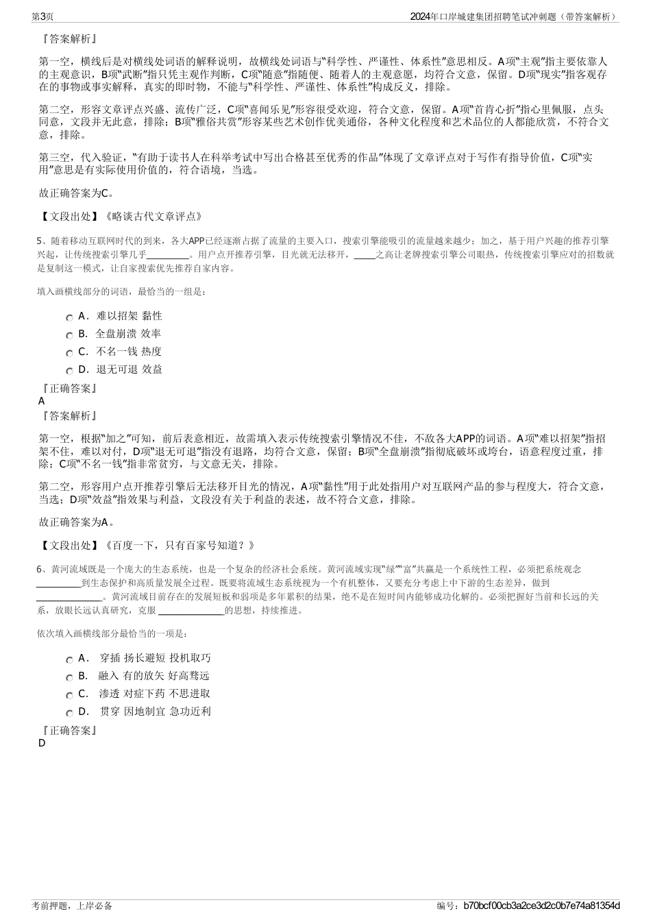 2024年口岸城建集团招聘笔试冲刺题（带答案解析）_第3页