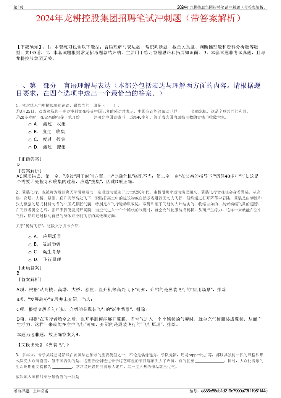 2024年龙耕控股集团招聘笔试冲刺题（带答案解析）_第1页