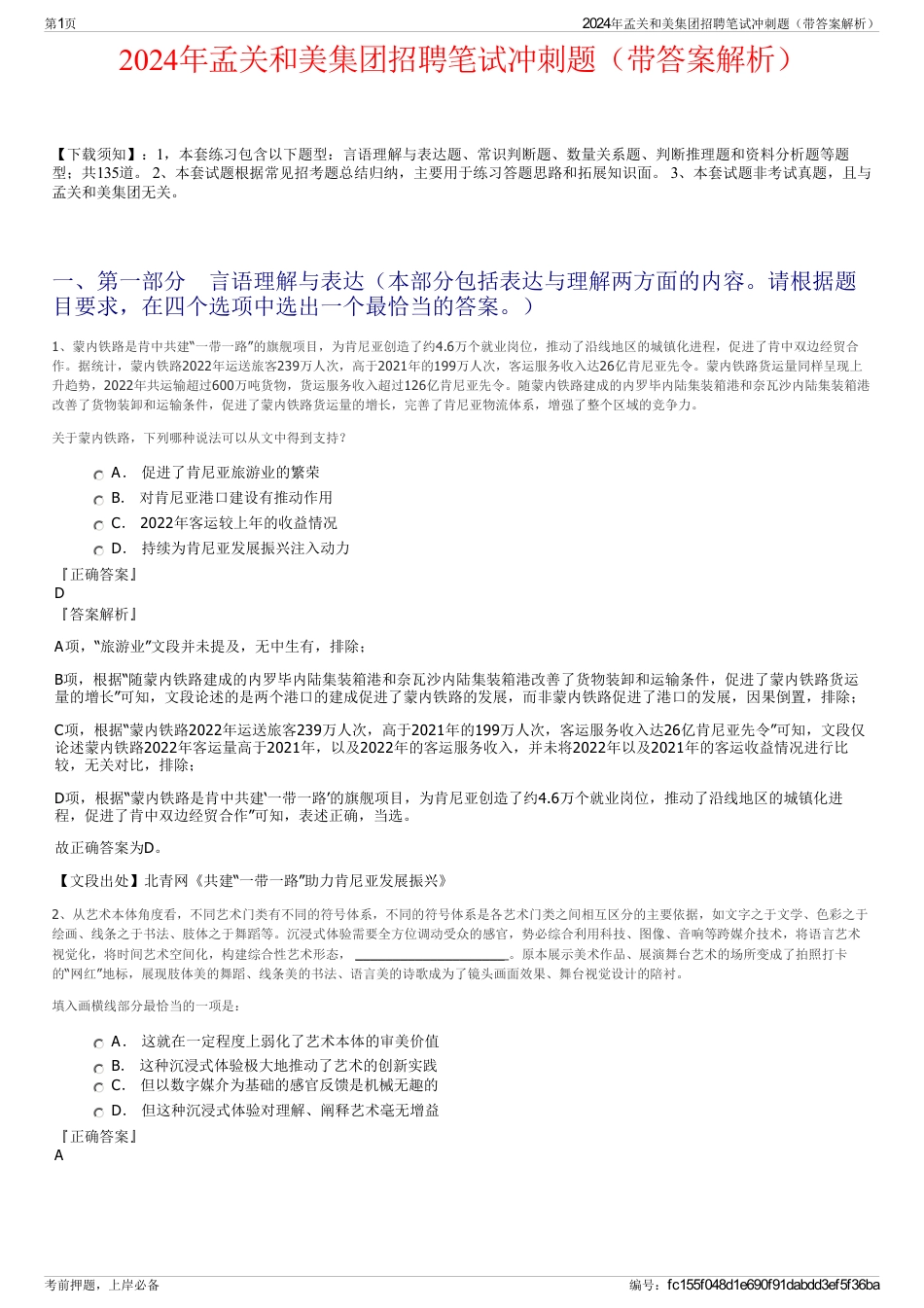 2024年孟关和美集团招聘笔试冲刺题（带答案解析）_第1页