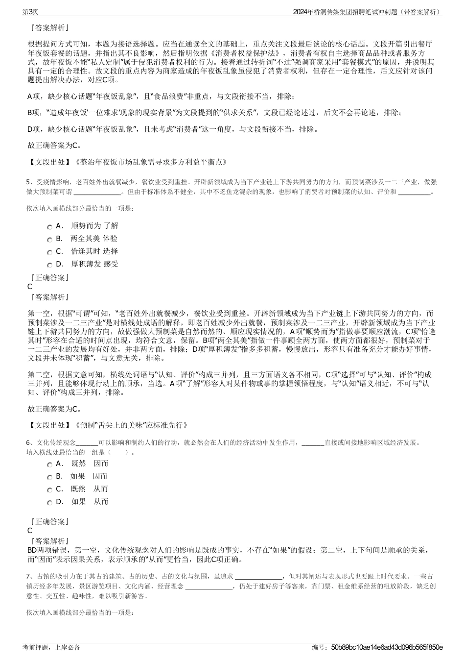 2024年桥洞传媒集团招聘笔试冲刺题（带答案解析）_第3页